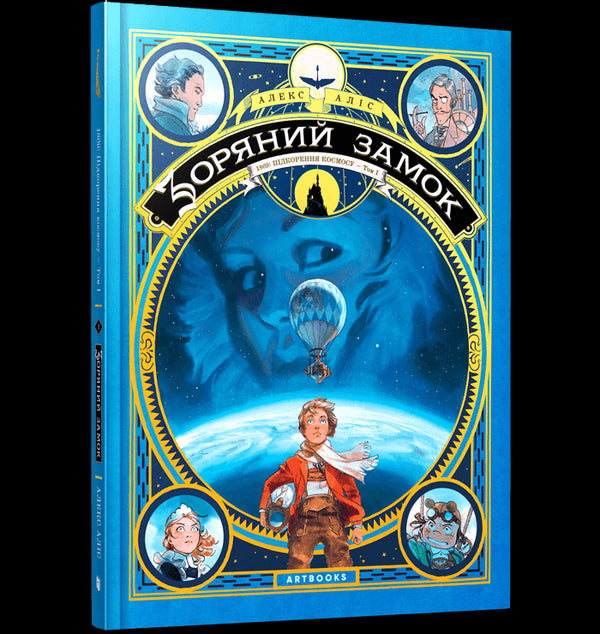 Зоряний замок 1869: підкорення космосу. Книга 1